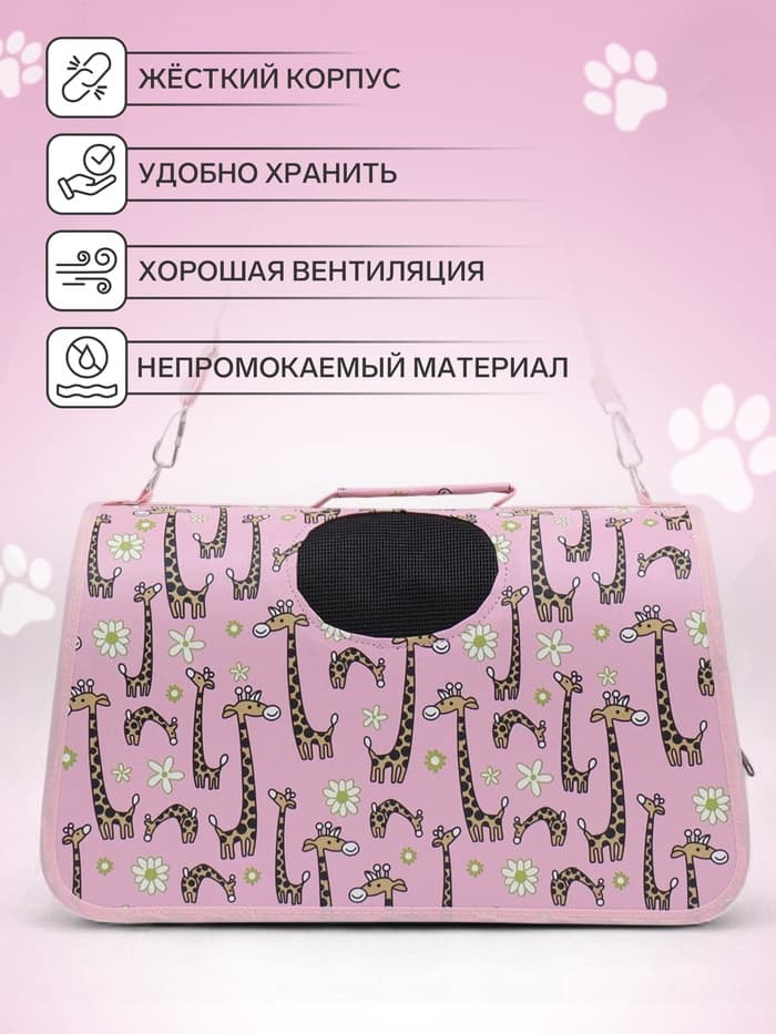 Сумка - переноска «Жирафы», размер S, 37.5×17×22 см, каркасная, розовая