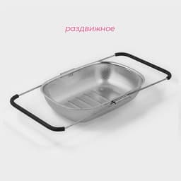 Дуршлаг - сито Доляна на раковину, 34.5×24×7.5 см, раздвижной, нержавеющая сталь, серебристый