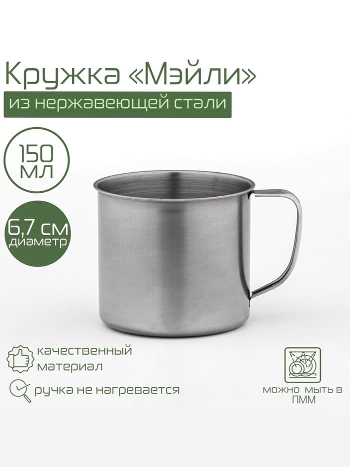 Кружка Доляна «Мэйли», 150 мл, d=6.7 см, толщина 0.33 мм, нержавеющая сталь, хромированная