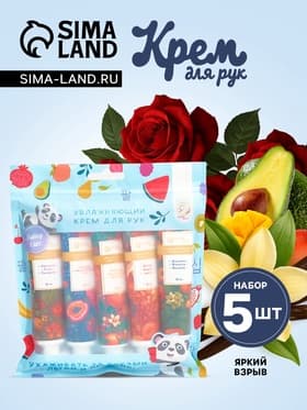 Крем для рук «Яркий взрыв», набор 5 шт.