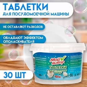 Таблетки для посудомоечных машин «Мой Выбор», 30 шт.