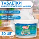 Таблетки для посудомоечных машин «Мой Выбор», 30 шт.