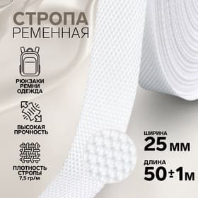 Стропа ременная, 25 мм, 50±1 м, плотность 7.5 г/м, белая №3
