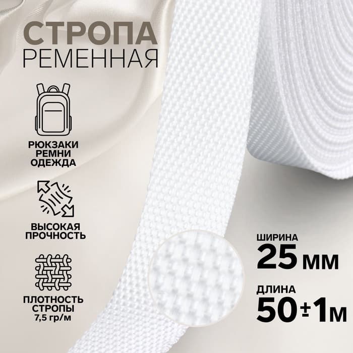 Стропа ременная, 25 мм, 50±1 м, плотность 7.5 г/м, белая №3