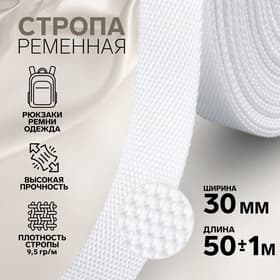 Стропа ременная, 30 мм, 50±1 м, плотность 9.5 г/м, белая №3