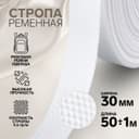 Стропа ременная, 30 мм, 50±1 м, плотность 9.5 г/м, белая №3