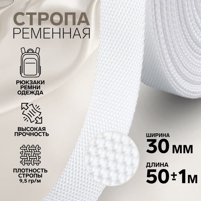 Стропа ременная, 30 мм, 50±1 м, плотность 9.5 г/м, белая №3