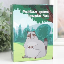 Фотоальбом на 96 фото 10×15 см «Енотик. Фоткам время, стирке час», 16.5×12×5.5 см
