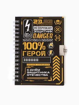 Блокнот на замочке А6, 50 листов в твердой обложке «23 февраля. ГЕРОЮ»