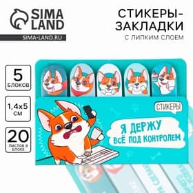 Стикеры закладки 5 шт., по 20 л. «Я держу всё под контролем»