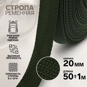 Стропа ременная, 20 мм, 50±1 м, плотность 8.2 г/м, хаки №36
