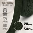 Стропа ременная, 20 мм, 50±1 м, плотность 8.2 г/м, хаки №36