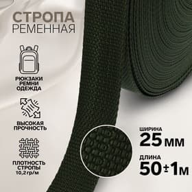 Стропа ременная, 25 мм, 50±1 м, плотность 10.2 г/м, хаки №36