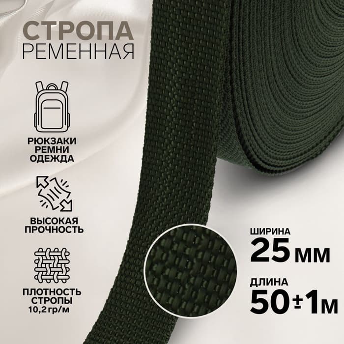 Стропа ременная, 25 мм, 50±1 м, плотность 10.2 г/м, хаки №36