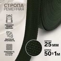 Стропа ременная, 25 мм, 50±1 м, плотность 10.2 г/м, хаки №36