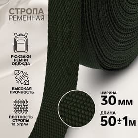 Стропа ременная, 30 мм, 50±1 м, плотность 12.5 г/м, хаки №36