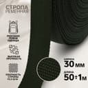 Стропа ременная, 30 мм, 50±1 м, плотность 12.5 г/м, хаки №36
