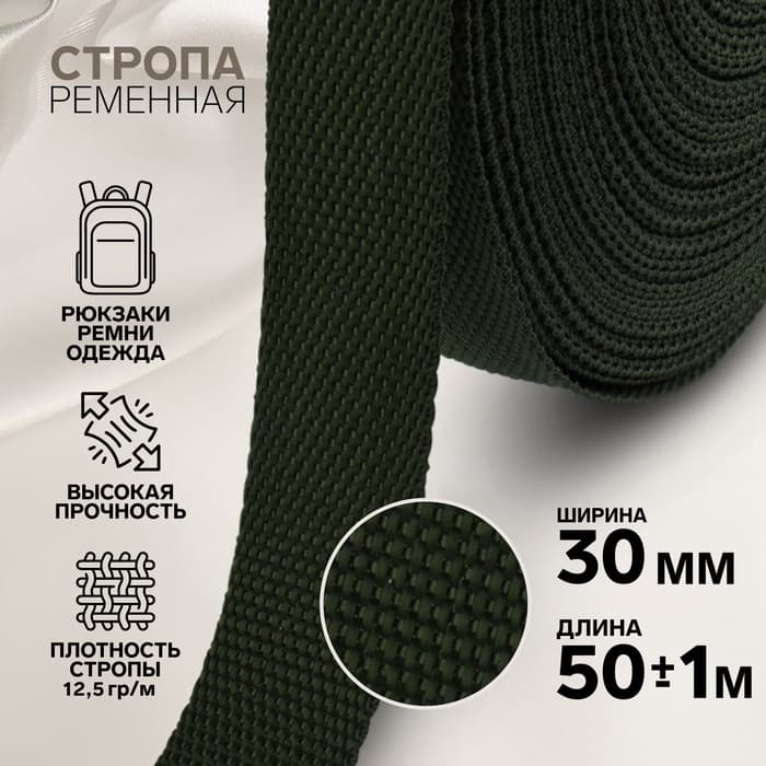 Стропа ременная, 30 мм, 50±1 м, плотность 12.5 г/м, хаки №36