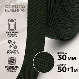 Стропа ременная, 30 мм, 50±1 м, плотность 12.5 г/м, хаки №36