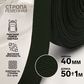 Стропа ременная, 40 мм, 50±1 м, плотность 15.5 г/м, хаки №36