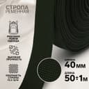 Стропа ременная, 40 мм, 50±1 м, плотность 15.5 г/м, хаки №36