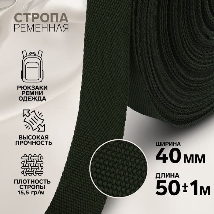 Стропа ременная, 40 мм, 50±1 м, плотность 15.5 г/м, хаки №36