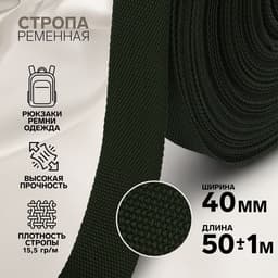 Стропа ременная, 40 мм, 50±1 м, плотность 15.5 г/м, хаки №36
