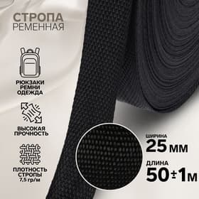 Стропа ременная, 25 мм, 50±1 м, плотность 7.5 г/м, чёрная