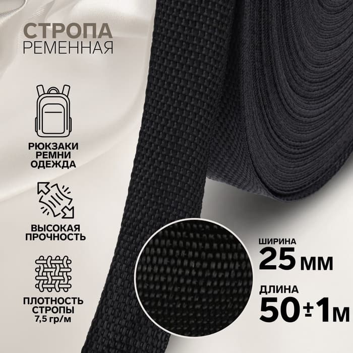 Стропа ременная, 25 мм, 50±1 м, плотность 7.5 г/м, чёрная