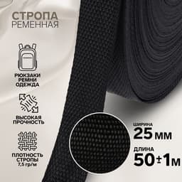 Стропа ременная, 25 мм, 50±1 м, плотность 7.5 г/м, чёрная