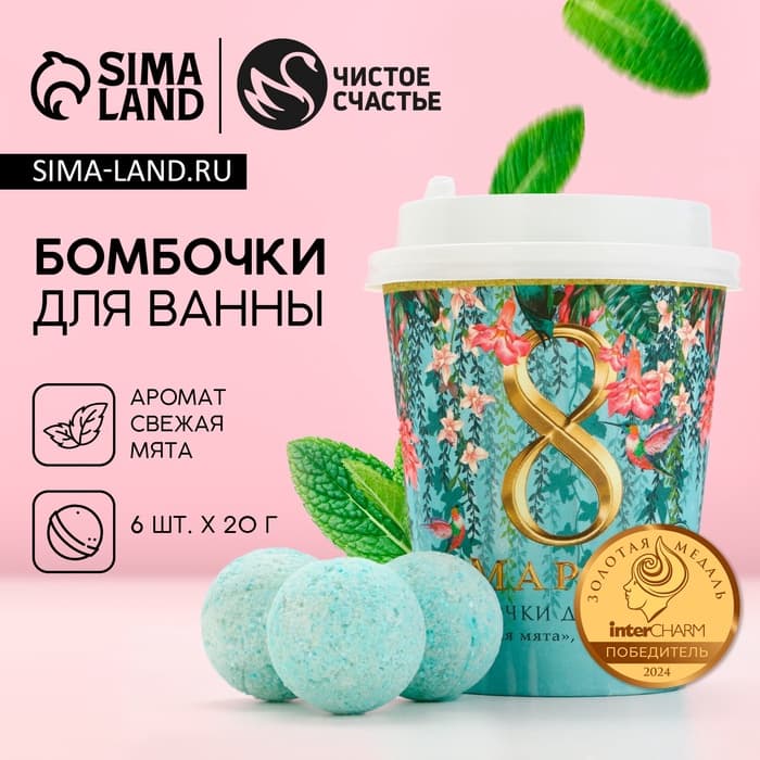 Бомбочки для ванны «С 8 Марта!», 6×20 г, Чистое счастье