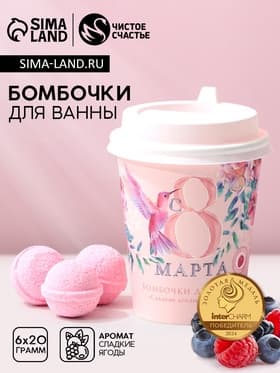 Бомбочки для ванны «С 8 Марта!», 6×20 г, Чистое счастье