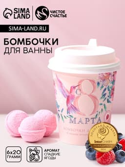 Бомбочки для ванны «С 8 Марта!», 6×20 г, Чистое счастье
