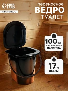 Ведро - туалет, h=40 см, 17 л, съёмный стульчак, чёрное