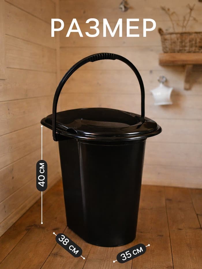 Ведро - туалет, h=39 см, 17 л, съёмный стульчак, чёрное