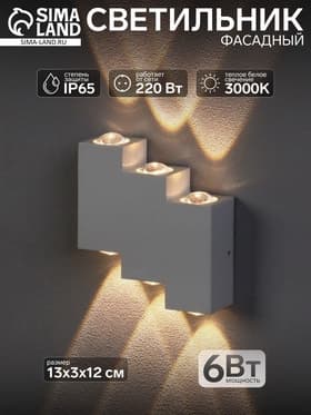 Светильник фасадный «Луч», 6 Вт, 3000К, 3 луча, IP65, 220 В, металлический корпус, белый, свечение тёплое белое