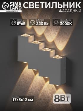 Светильник фасадный «Луч», 8 Вт, 3000К, 4 луча, IP65, 220 В, металлический корпус, белый, свечение тёплое белое
