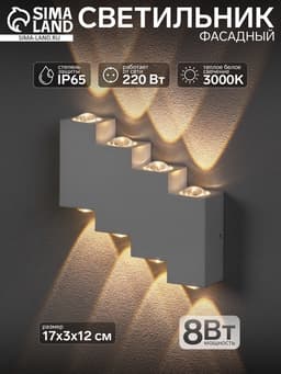 Светильник фасадный «Луч», 8 Вт, 3000К, 4 луча, IP65, 220 В, металлический корпус, белый, свечение тёплое белое