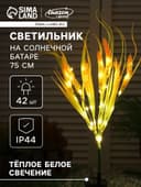 Садовый светильник «Пшеница», уличный, на солнечной батарее, 75 см, 42 LED, свечение тёплое белое