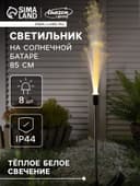 Садовый светильник «Колос», уличный, на солнечной батарее, 85 см, 8 LED, свечение тёплое белое
