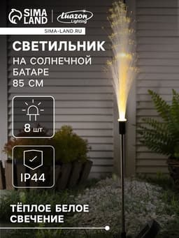 Садовый светильник «Колос», уличный, на солнечной батарее, 85 см, 8 LED, свечение тёплое белое