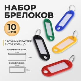 Набор бирок для ключей на кольце «Идентификатор», 53 мм, 10 шт., МИКС