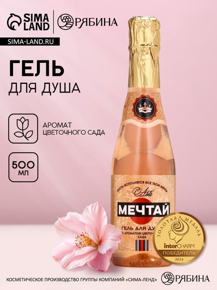 Гель для душа шампанское «Мечтай!», 500 мл, аромат цветочного сада, Чистое счастье