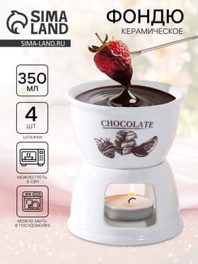 Фондюшница керамическая Chocolate, 350 мл
