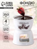 Фондюшница керамическая Chocolate, 350 мл