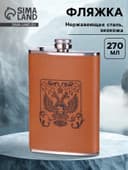 Фляжка «Герб», нержавеющая сталь, 270 мл, 9 oz