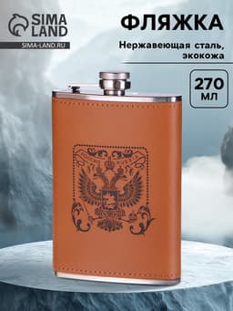 Фляжка «Герб», нержавеющая сталь, 270 мл, 9 oz