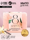 Мыло для рук «С 8 Марта!», 90 г, аромат ванили, Чистое счастье