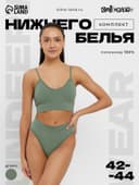 Комплект нижнего белья женский (топ, трусы) Collorista, зелёный, размер 42-44