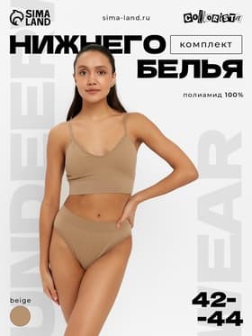 Комплект нижнего белья женский (топ, трусы) Collorista, песочный, размер 42-44